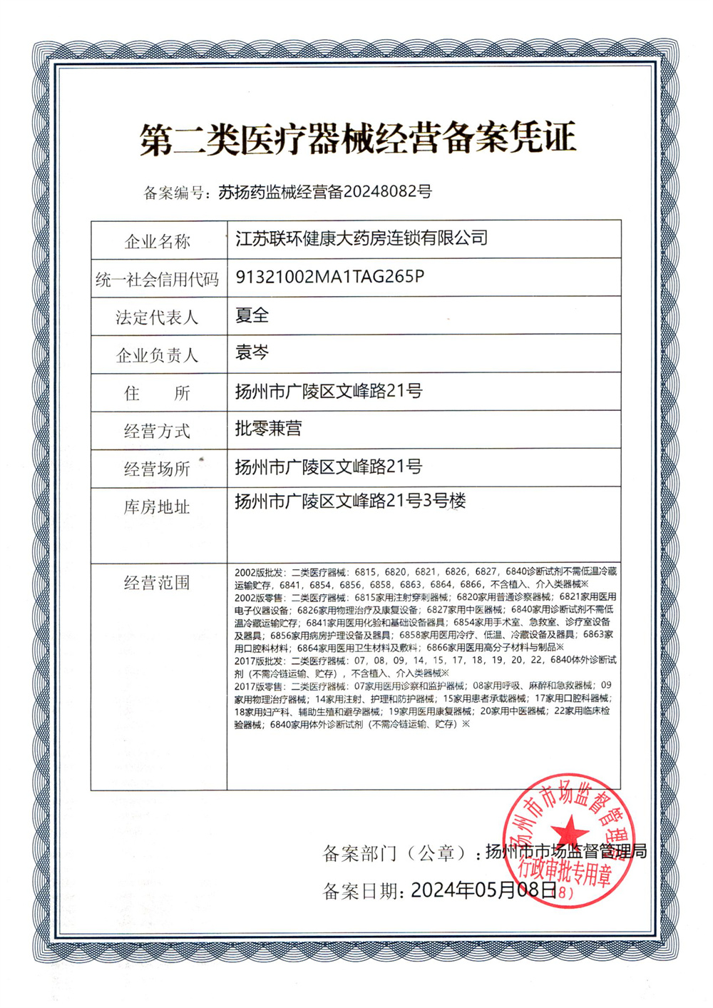 第二類醫(yī)療器械經(jīng)營備案憑證