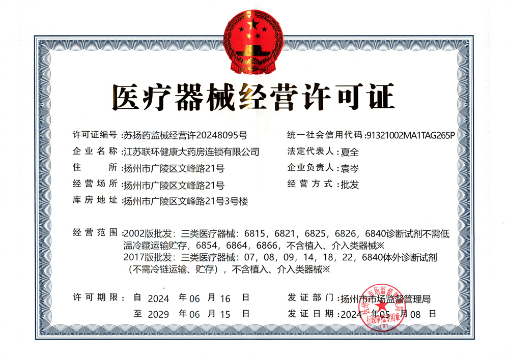 醫(yī)療器械經(jīng)營許可證
